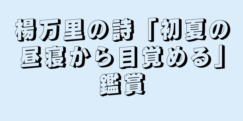 楊万里の詩「初夏の昼寝から目覚める」鑑賞