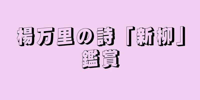楊万里の詩「新柳」鑑賞