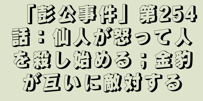 「彭公事件」第254話：仙人が怒って人を殺し始める；金豹が互いに敵対する