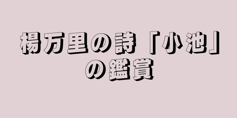 楊万里の詩「小池」の鑑賞