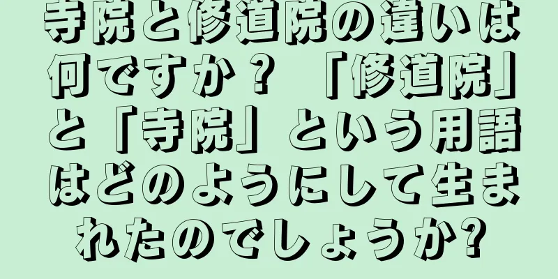 寺院と修道院の違いは何ですか？ 「修道院」と「寺院」という用語はどのようにして生まれたのでしょうか?