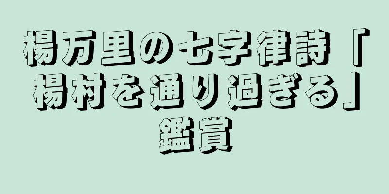 楊万里の七字律詩「楊村を通り過ぎる」鑑賞