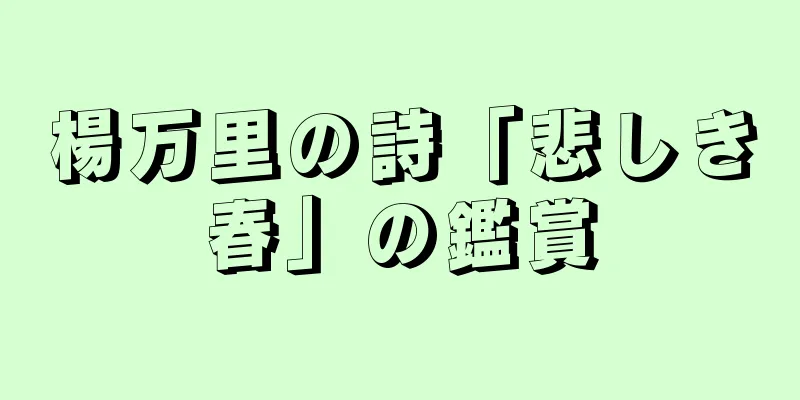 楊万里の詩「悲しき春」の鑑賞
