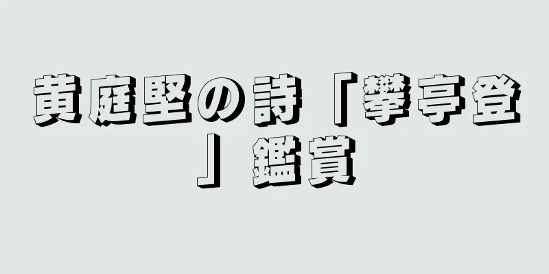 黄庭堅の詩「攀亭登」鑑賞