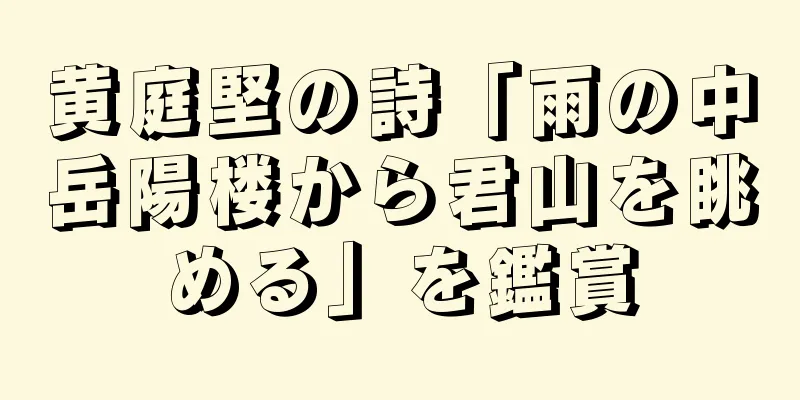 黄庭堅の詩「雨の中岳陽楼から君山を眺める」を鑑賞