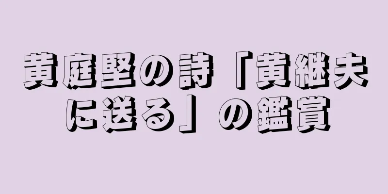 黄庭堅の詩「黄継夫に送る」の鑑賞