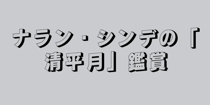 ナラン・シンデの「清平月」鑑賞