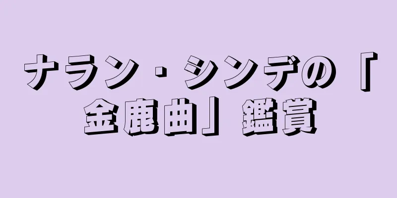 ナラン・シンデの「金鹿曲」鑑賞