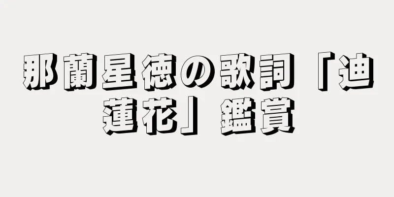 那蘭星徳の歌詞「迪蓮花」鑑賞