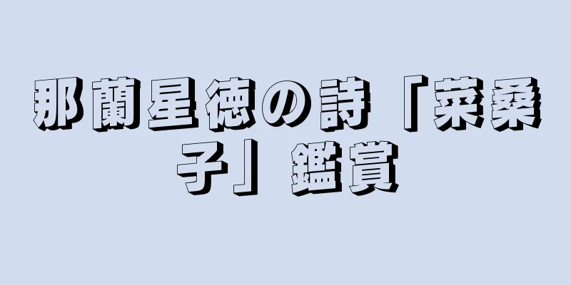 那蘭星徳の詩「菜桑子」鑑賞