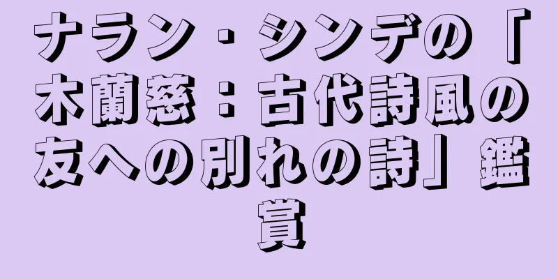 ナラン・シンデの「木蘭慈：古代詩風の友への別れの詩」鑑賞