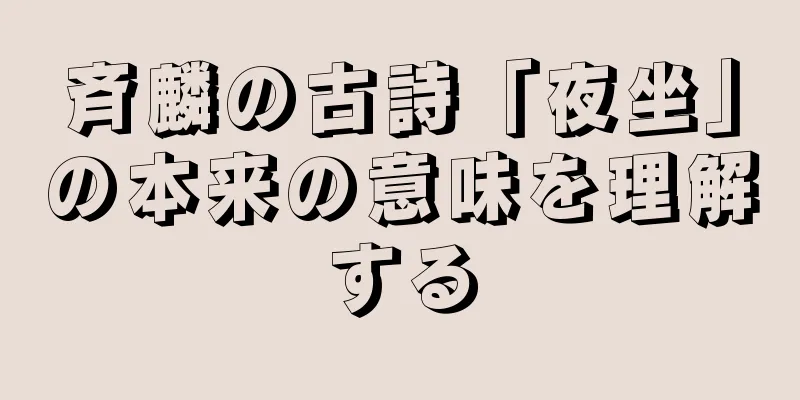 斉麟の古詩「夜坐」の本来の意味を理解する