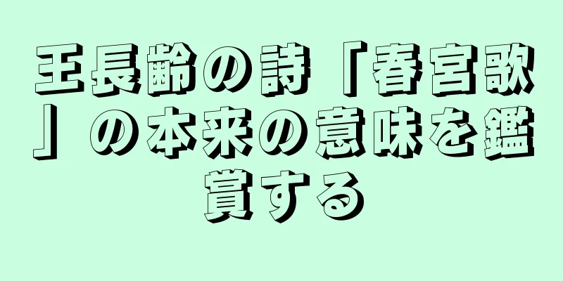 王長齢の詩「春宮歌」の本来の意味を鑑賞する