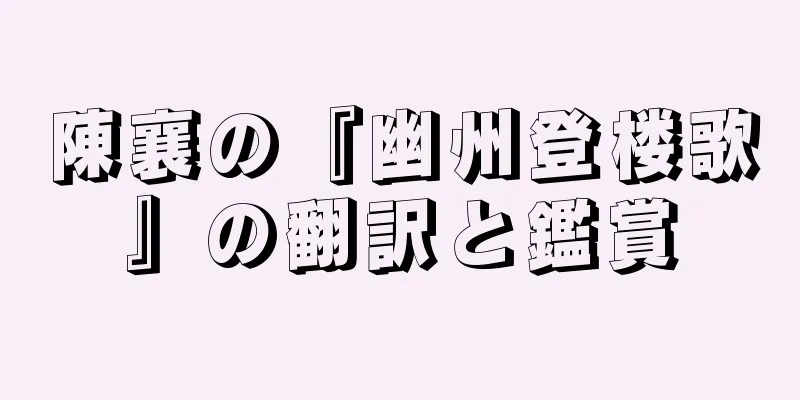 陳襄の『幽州登楼歌』の翻訳と鑑賞