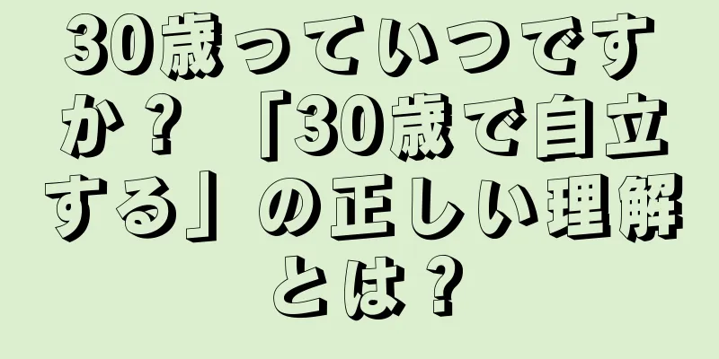 30歳っていつですか？ 「30歳で自立する」の正しい理解とは？