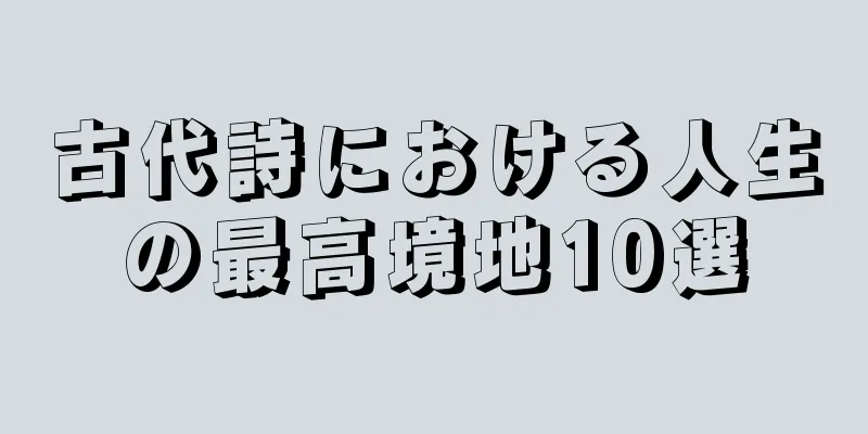 古代詩における人生の最高境地10選