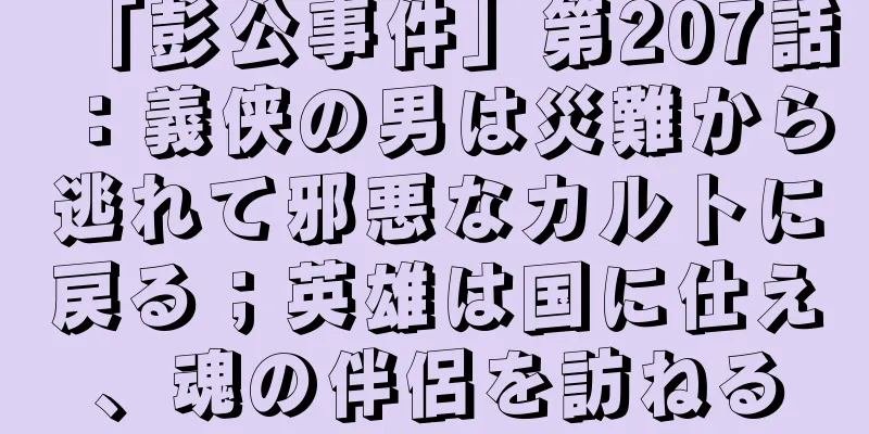 「彭公事件」第207話：義侠の男は災難から逃れて邪悪なカルトに戻る；英雄は国に仕え、魂の伴侶を訪ねる