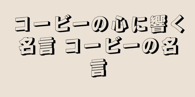 コービーの心に響く名言 コービーの名言