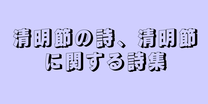 清明節の詩、清明節に関する詩集