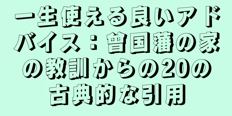 一生使える良いアドバイス：曾国藩の家の教訓からの20の古典的な引用