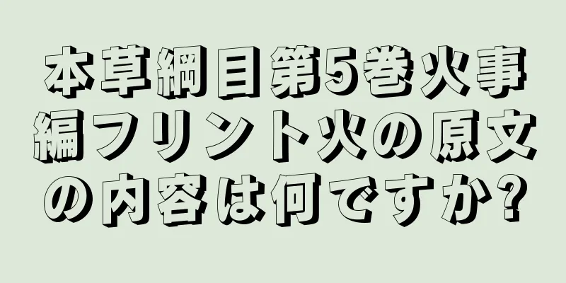 本草綱目第5巻火事編フリント火の原文の内容は何ですか?