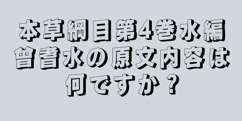 本草綱目第4巻水編曾耆水の原文内容は何ですか？