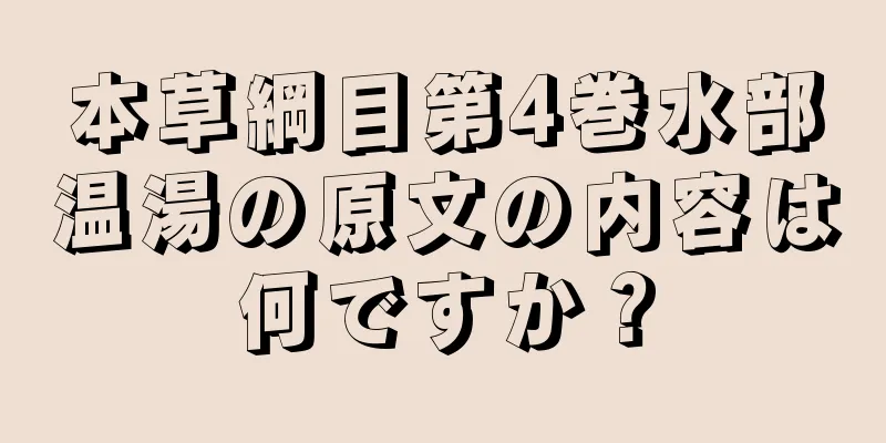 本草綱目第4巻水部温湯の原文の内容は何ですか？
