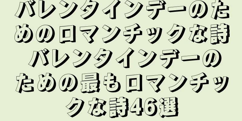 バレンタインデーのためのロマンチックな詩 バレンタインデーのための最もロマンチックな詩46選