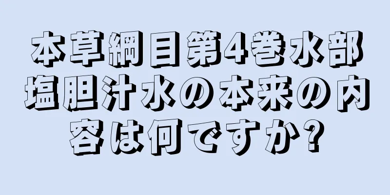 本草綱目第4巻水部塩胆汁水の本来の内容は何ですか?