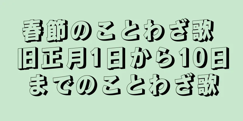 春節のことわざ歌 旧正月1日から10日までのことわざ歌