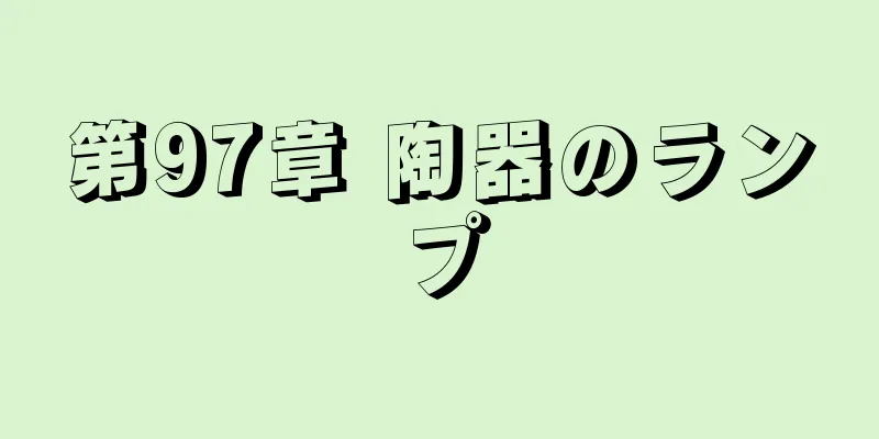 第97章 陶器のランプ