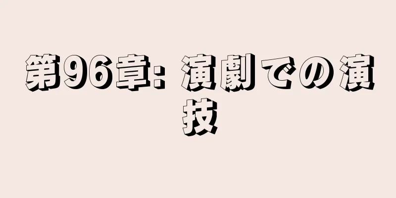 第96章: 演劇での演技