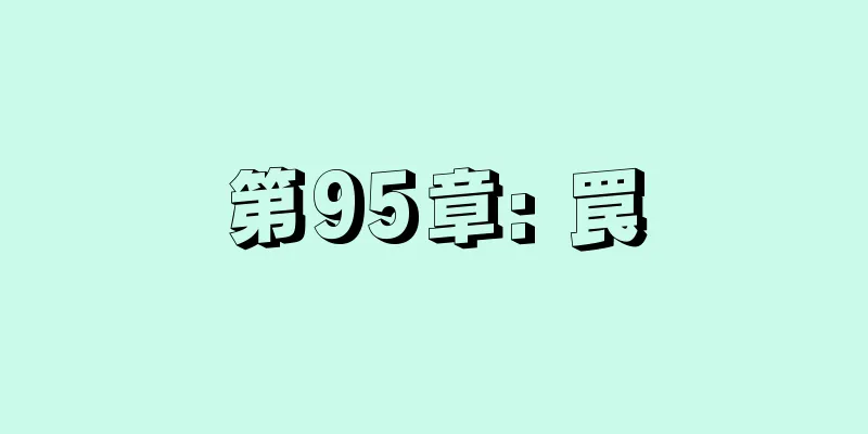 第95章: 罠