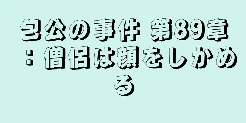 包公の事件 第89章：僧侶は顔をしかめる