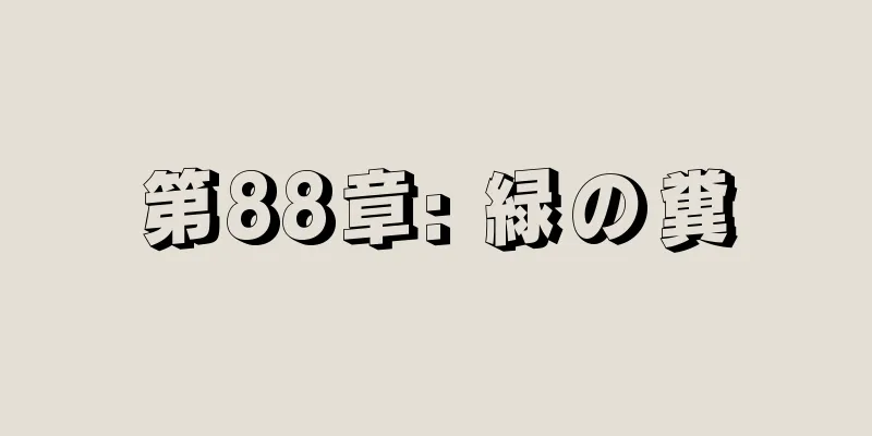 第88章: 緑の糞