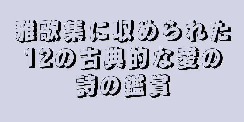 雅歌集に収められた12の古典的な愛の詩の鑑賞
