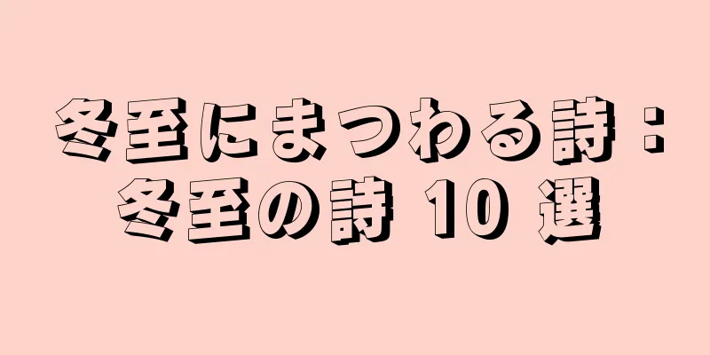 冬至にまつわる詩：冬至の詩 10 選