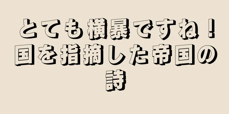 とても横暴ですね！国を指摘した帝国の詩