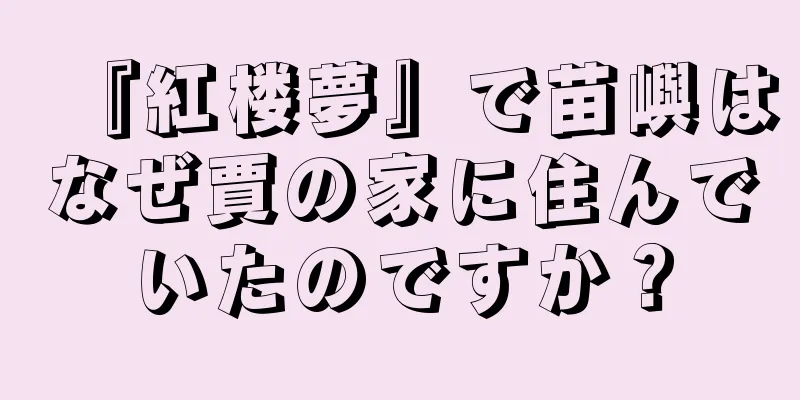 『紅楼夢』で苗嶼はなぜ賈の家に住んでいたのですか？