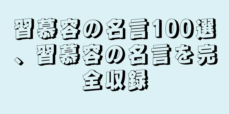 習慕容の名言100選、習慕容の名言を完全収録