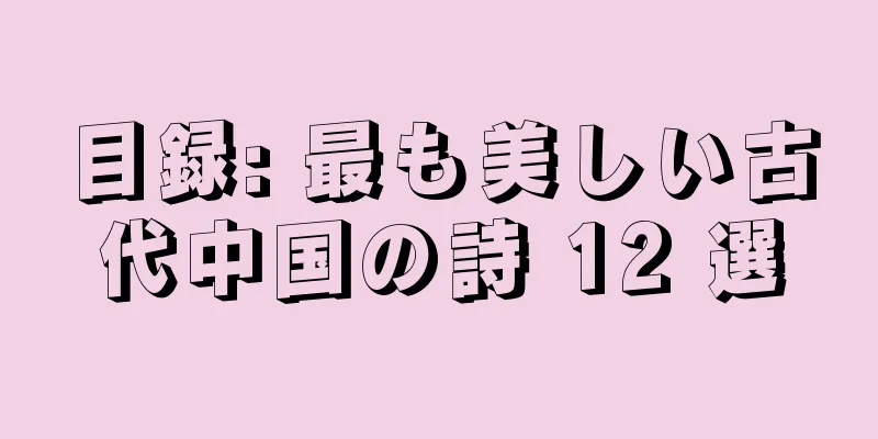 目録: 最も美しい古代中国の詩 12 選