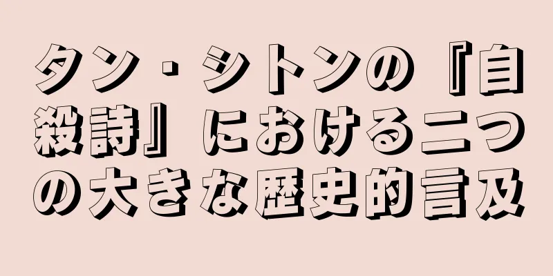 タン・シトンの『自殺詩』における二つの大きな歴史的言及