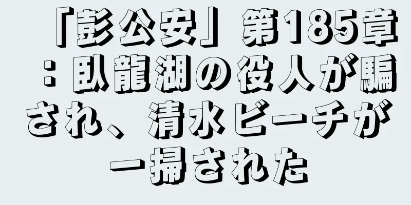 「彭公安」第185章：臥龍湖の役人が騙され、清水ビーチが一掃された