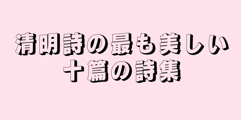 清明詩の最も美しい十篇の詩集
