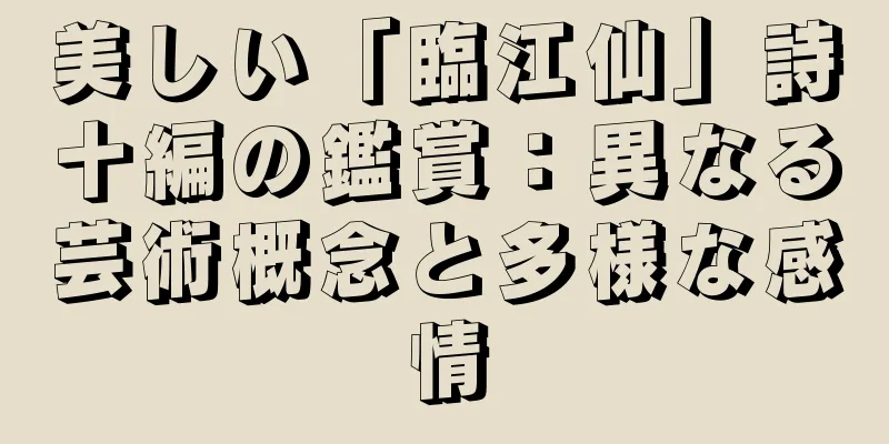 美しい「臨江仙」詩十編の鑑賞：異なる芸術概念と多様な感情
