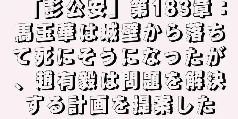 「彭公安」第183章：馬玉華は城壁から落ちて死にそうになったが、趙有毅は問題を解決する計画を提案した