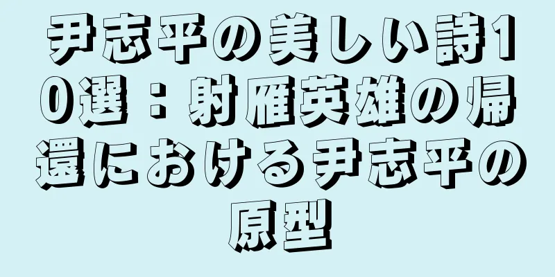 尹志平の美しい詩10選：射雁英雄の帰還における尹志平の原型