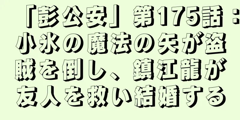 「彭公安」第175話：小氷の魔法の矢が盗賊を倒し、鎮江龍が友人を救い結婚する