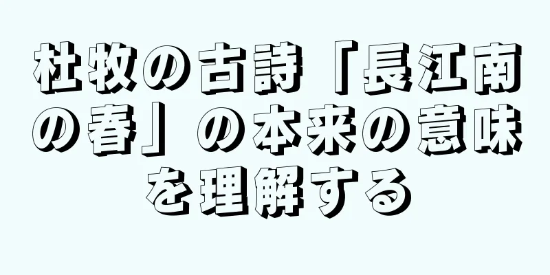杜牧の古詩「長江南の春」の本来の意味を理解する