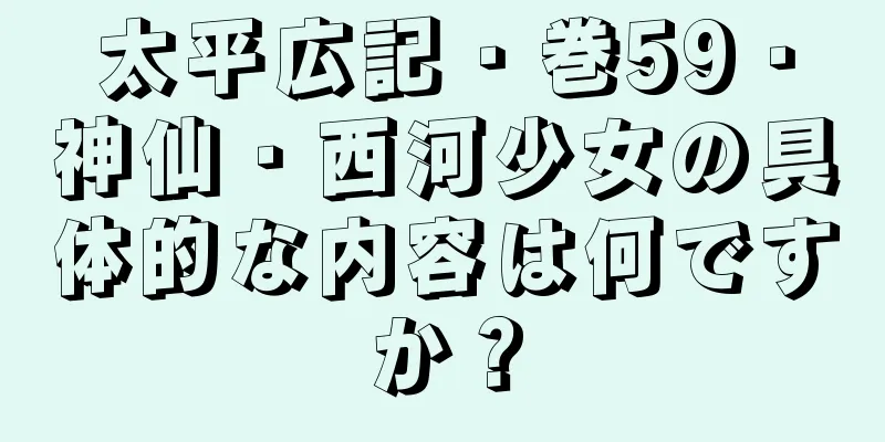 太平広記・巻59・神仙・西河少女の具体的な内容は何ですか？